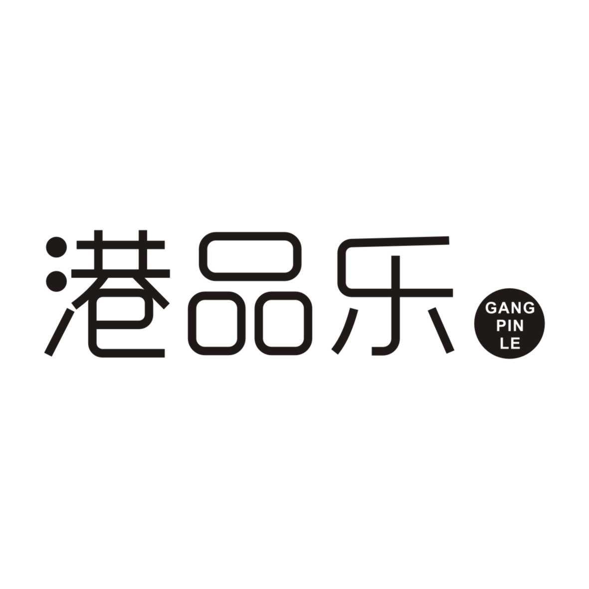 港品乐GANGPINLE