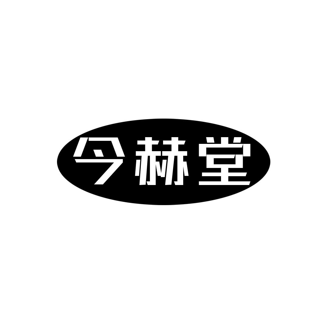 今赫堂