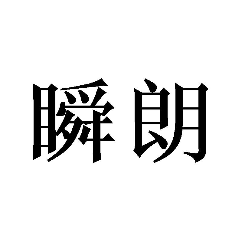 瞬朗