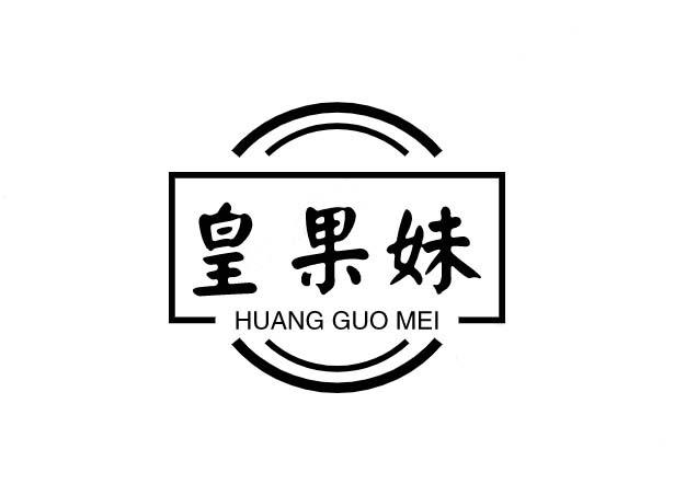 皇果妹