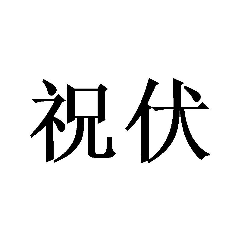 祝伏