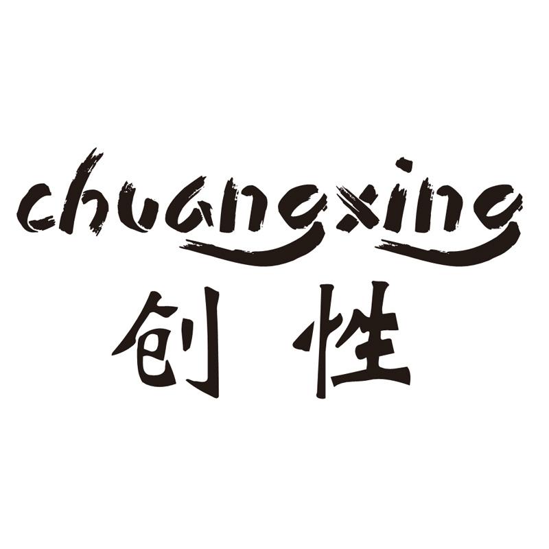 创性