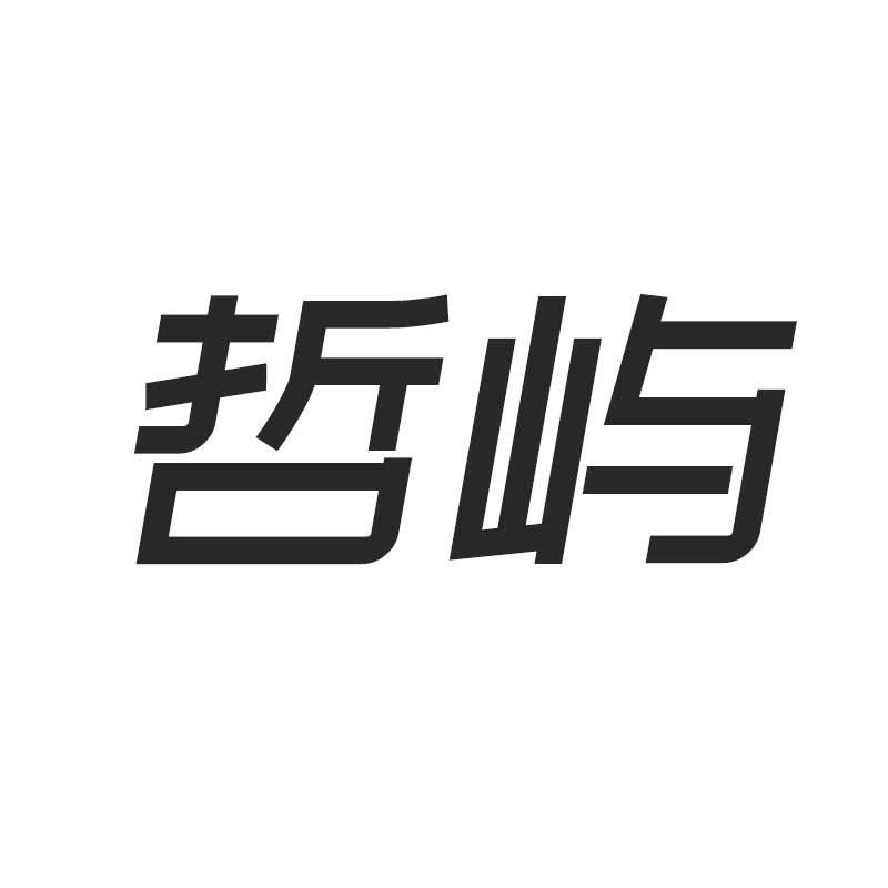 哲屿