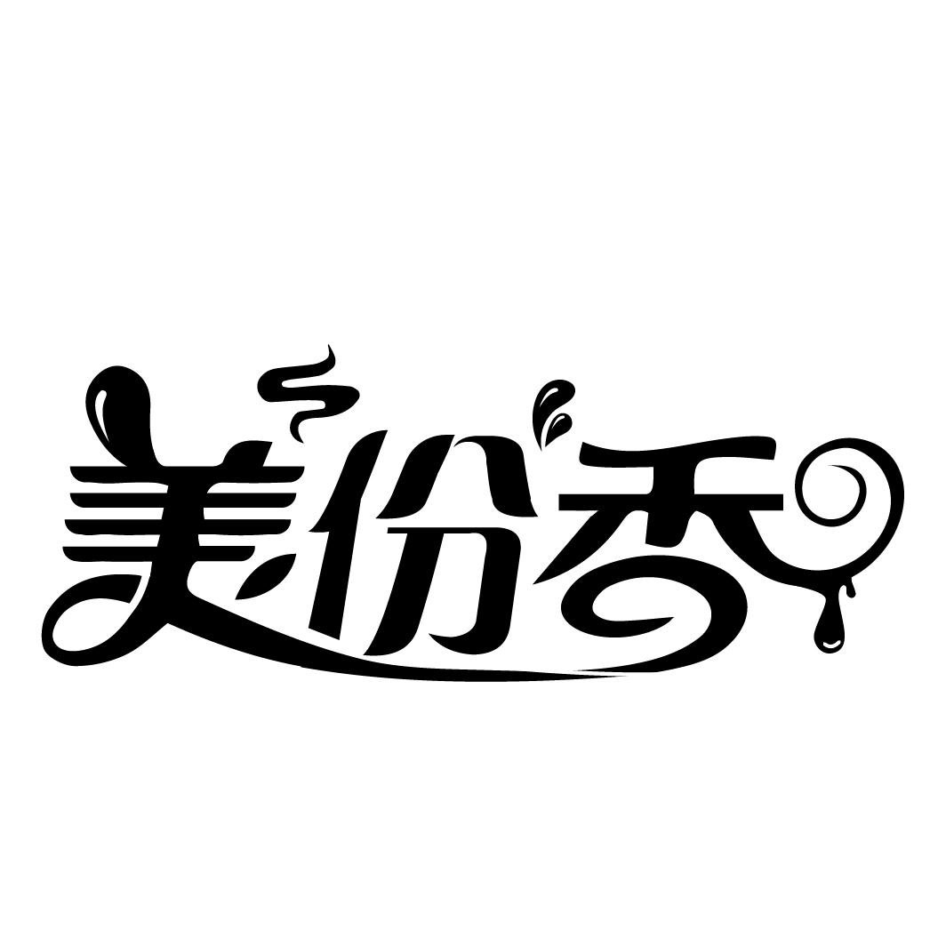美份香
