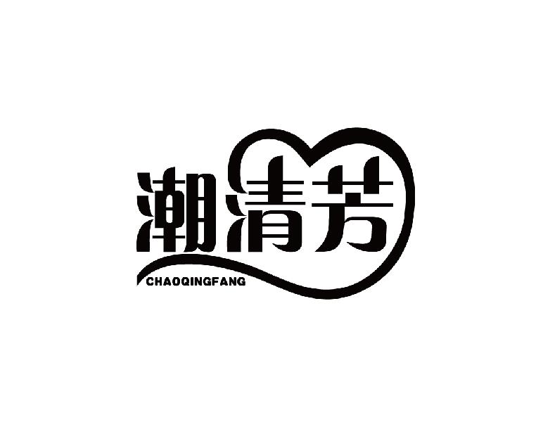 潮清芳