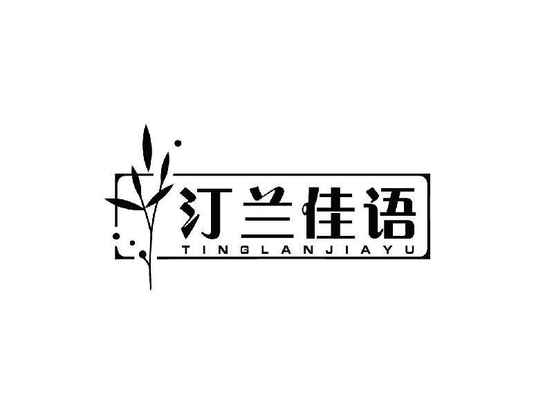 汀兰佳语
