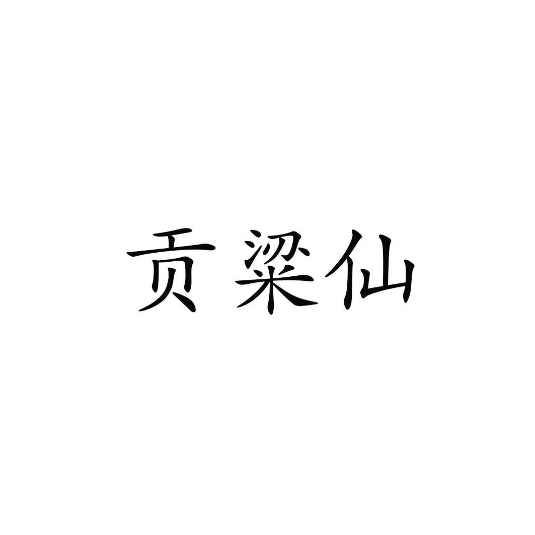 贡粱仙