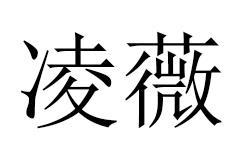 凌薇