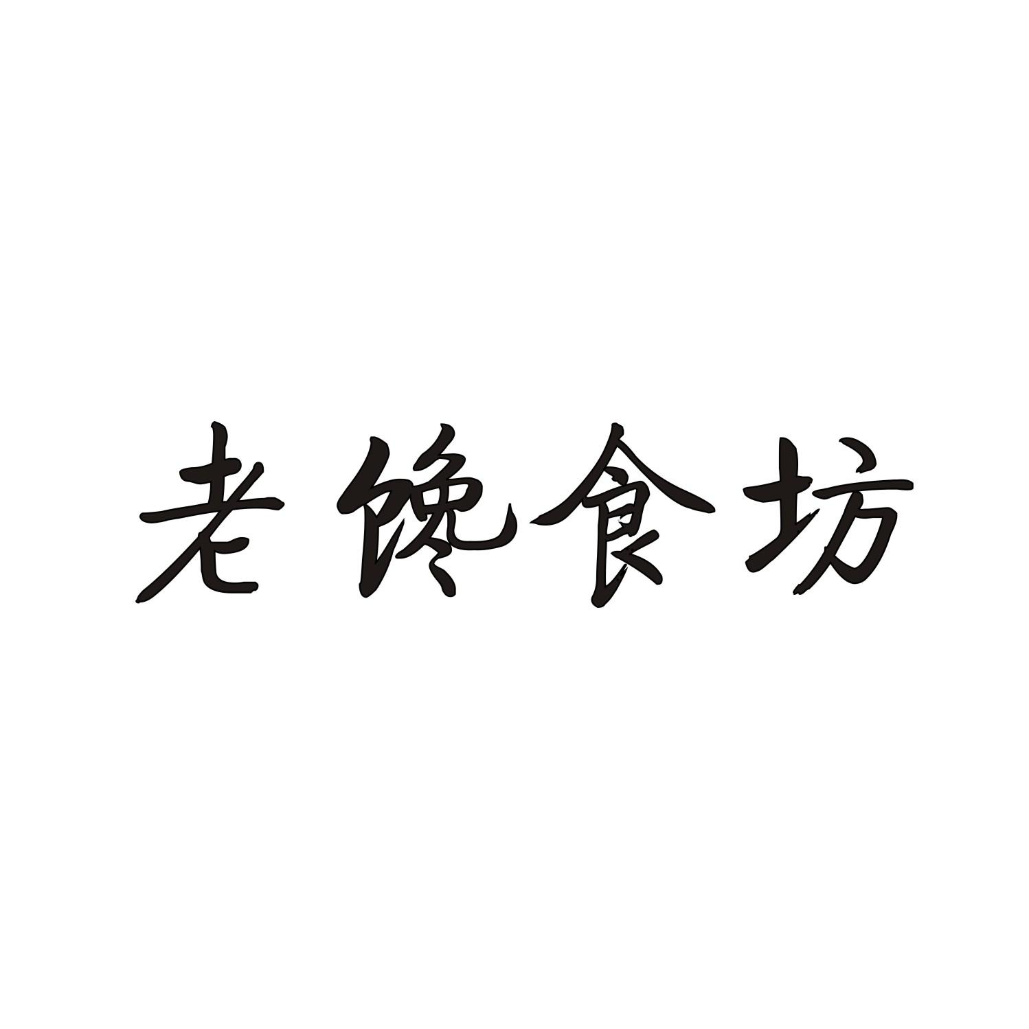 老馋食坊