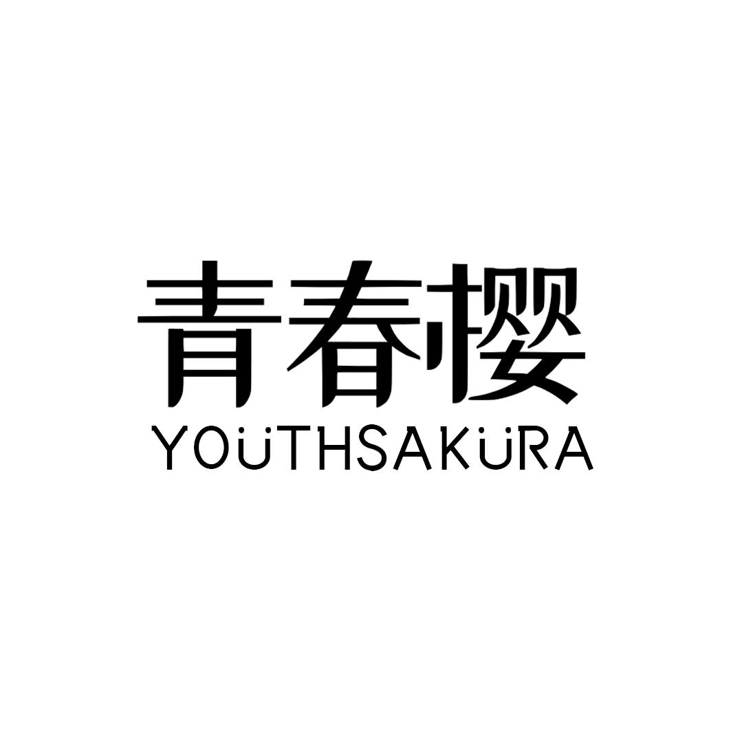 青春樱 YOUTHSAKURA