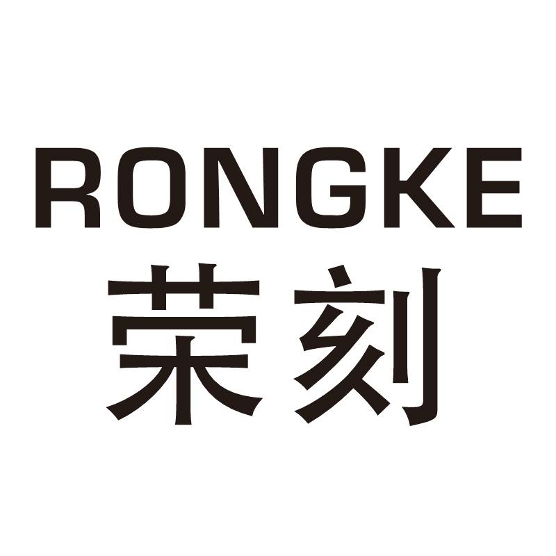 荣刻