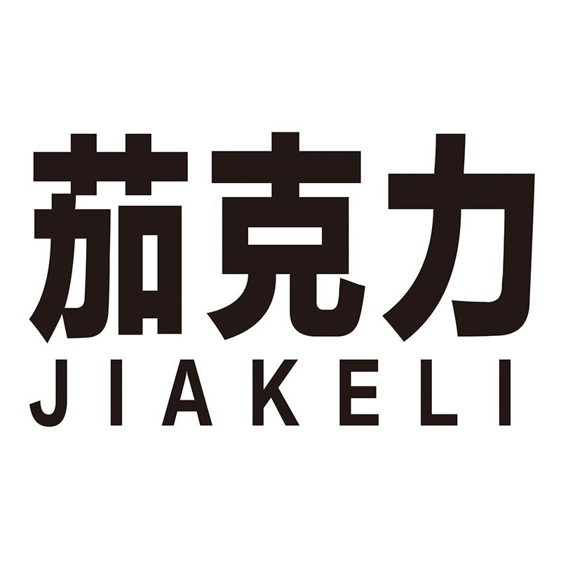 茄克力