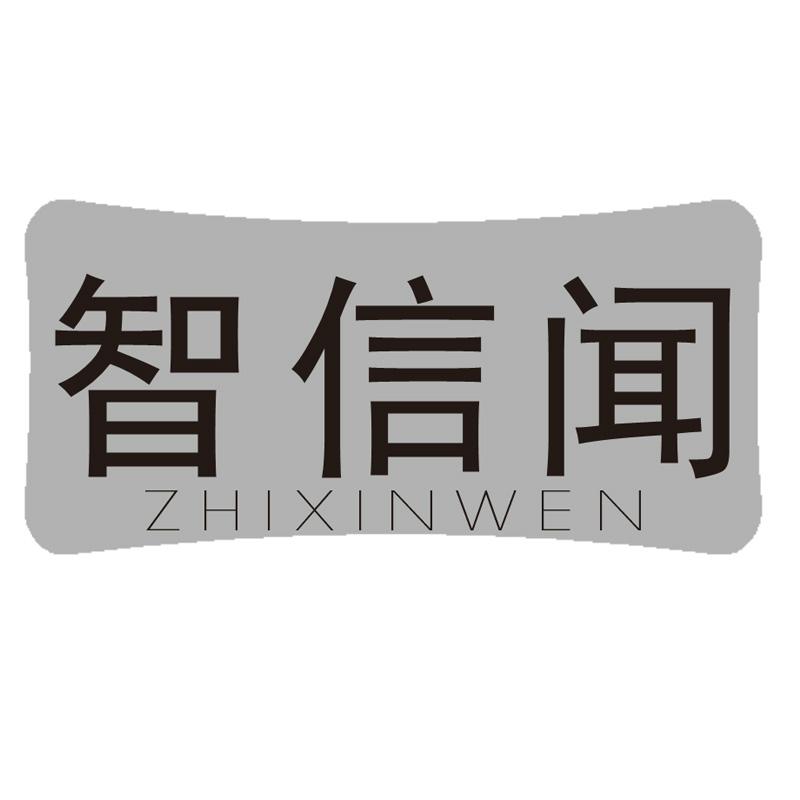 智信闻