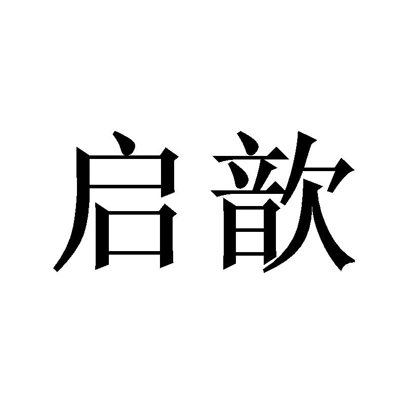 启歆