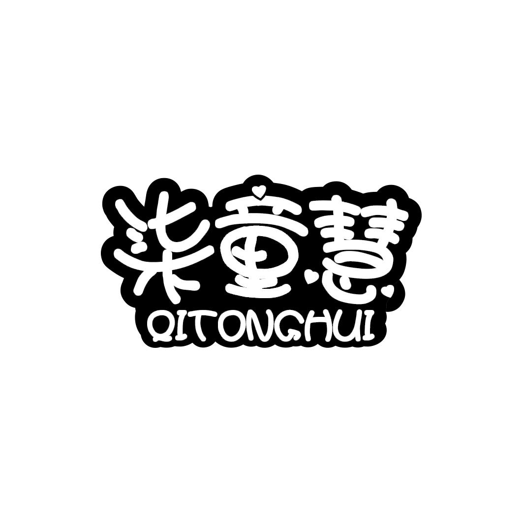 柒童慧                    QITONGHUI