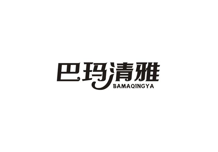 巴玛清雅