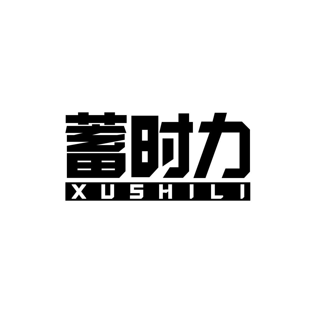 蓄时力                XUSHILI