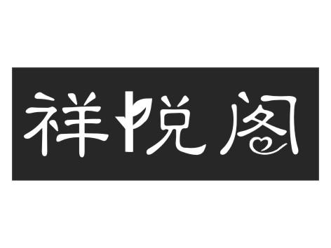 祥悦阁