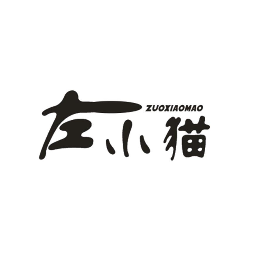 左小猫