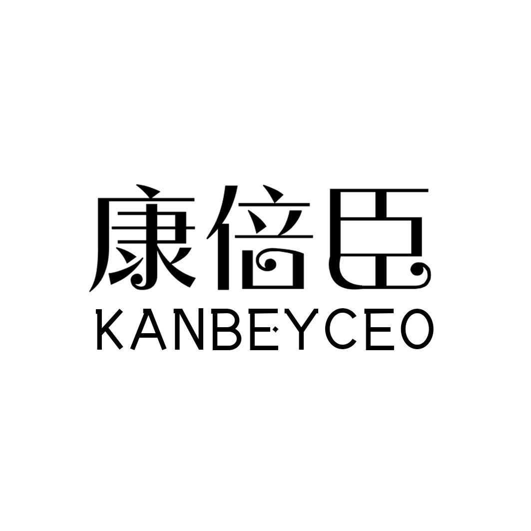 康倍臣 KANBEYCEO