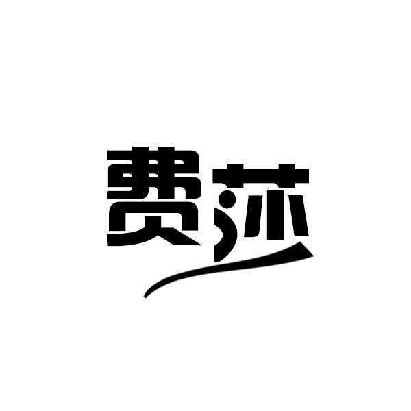 费莎