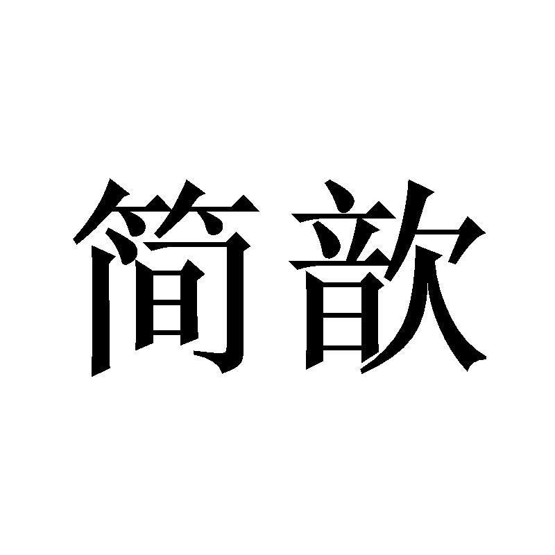 简歆