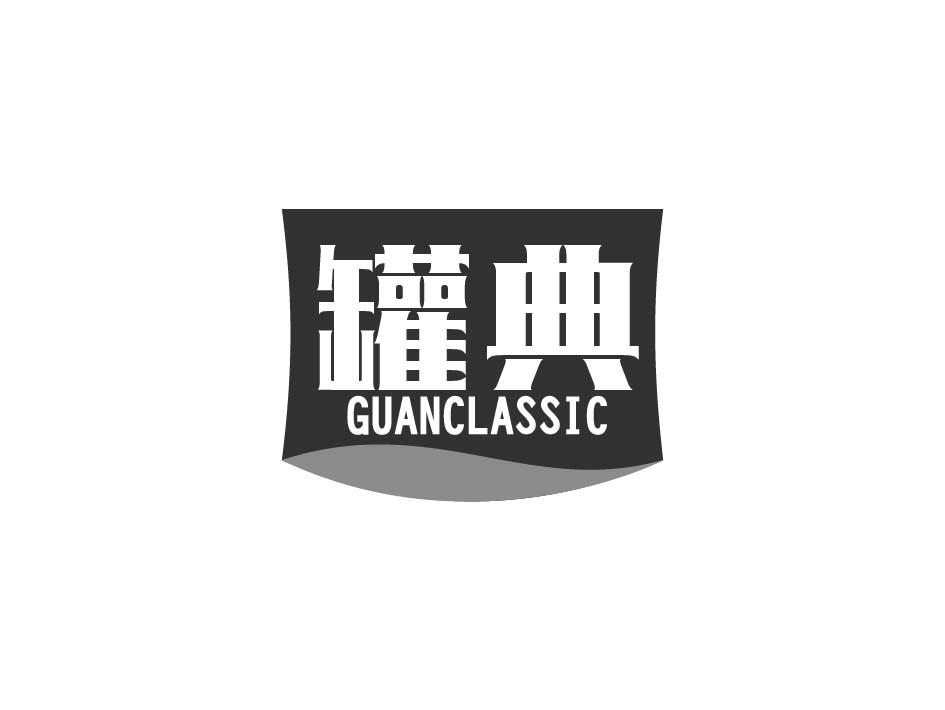 罐典 GUANCLASSIC