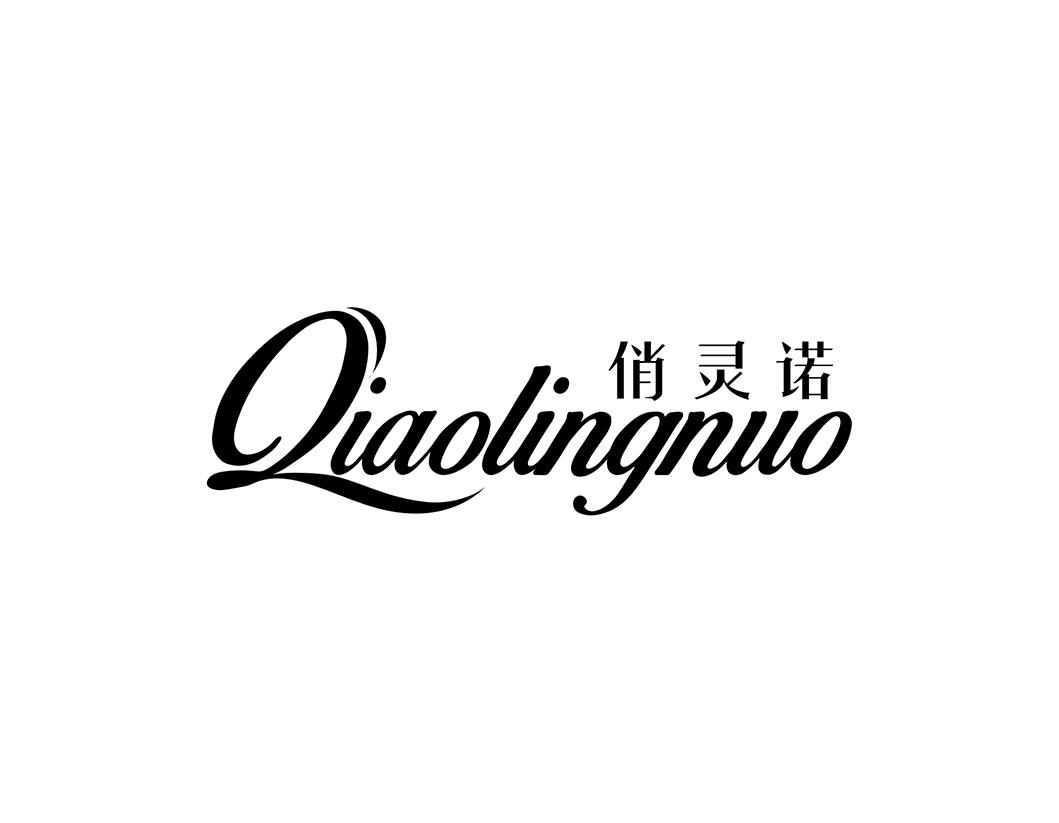 俏灵诺