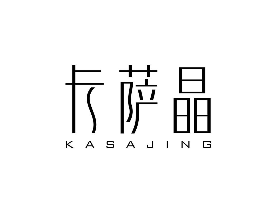 卡萨晶