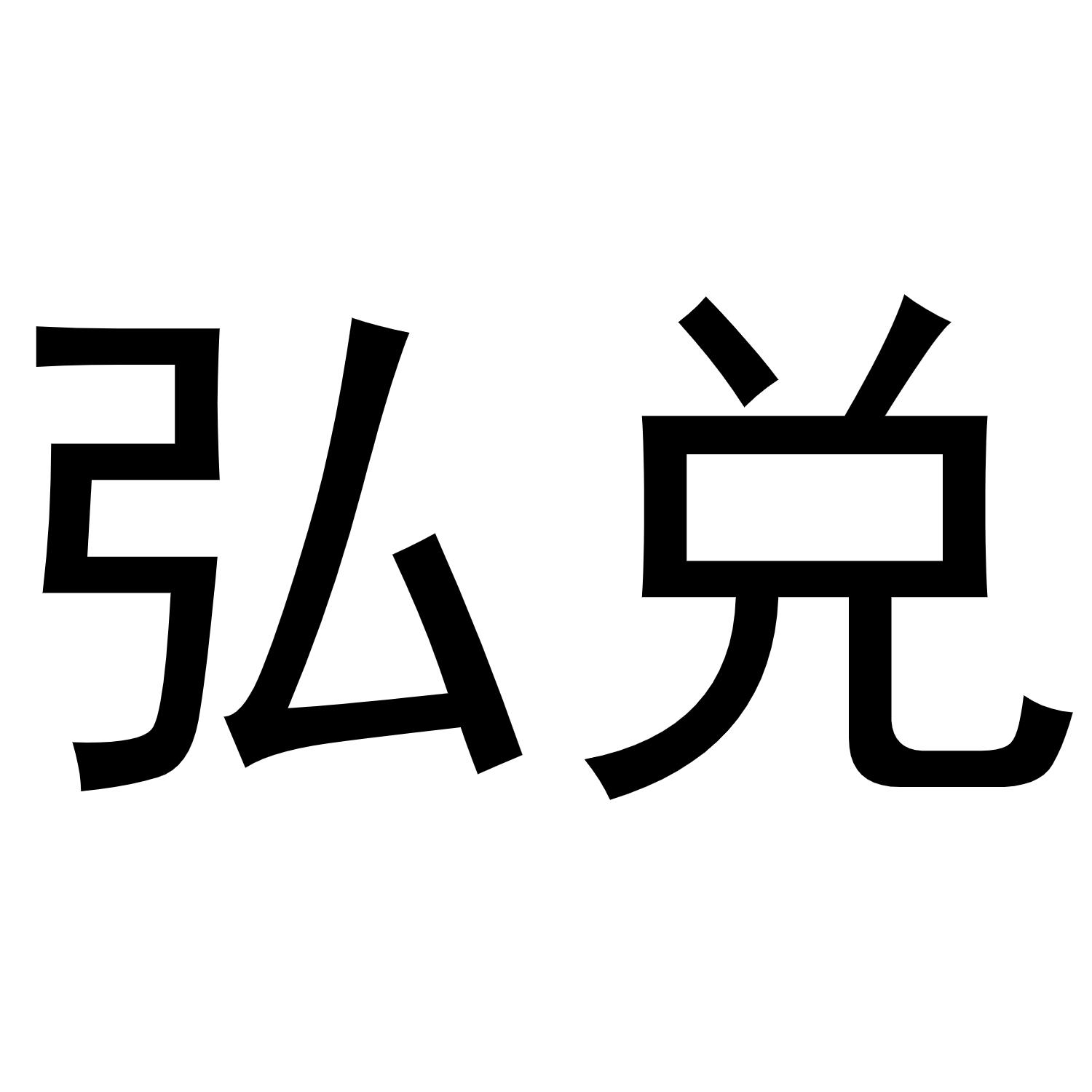 弘兑