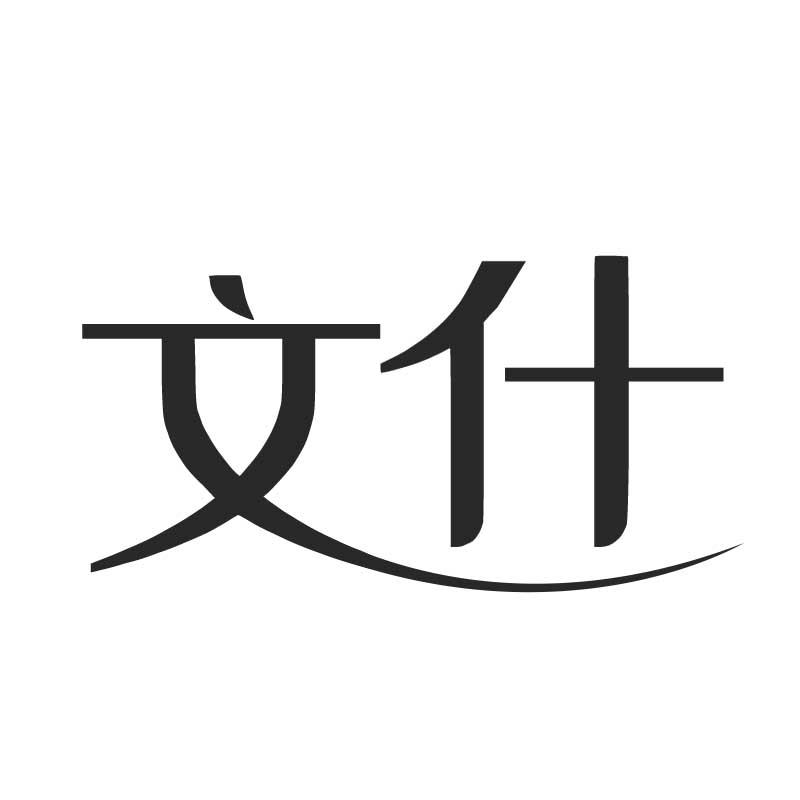 文什
