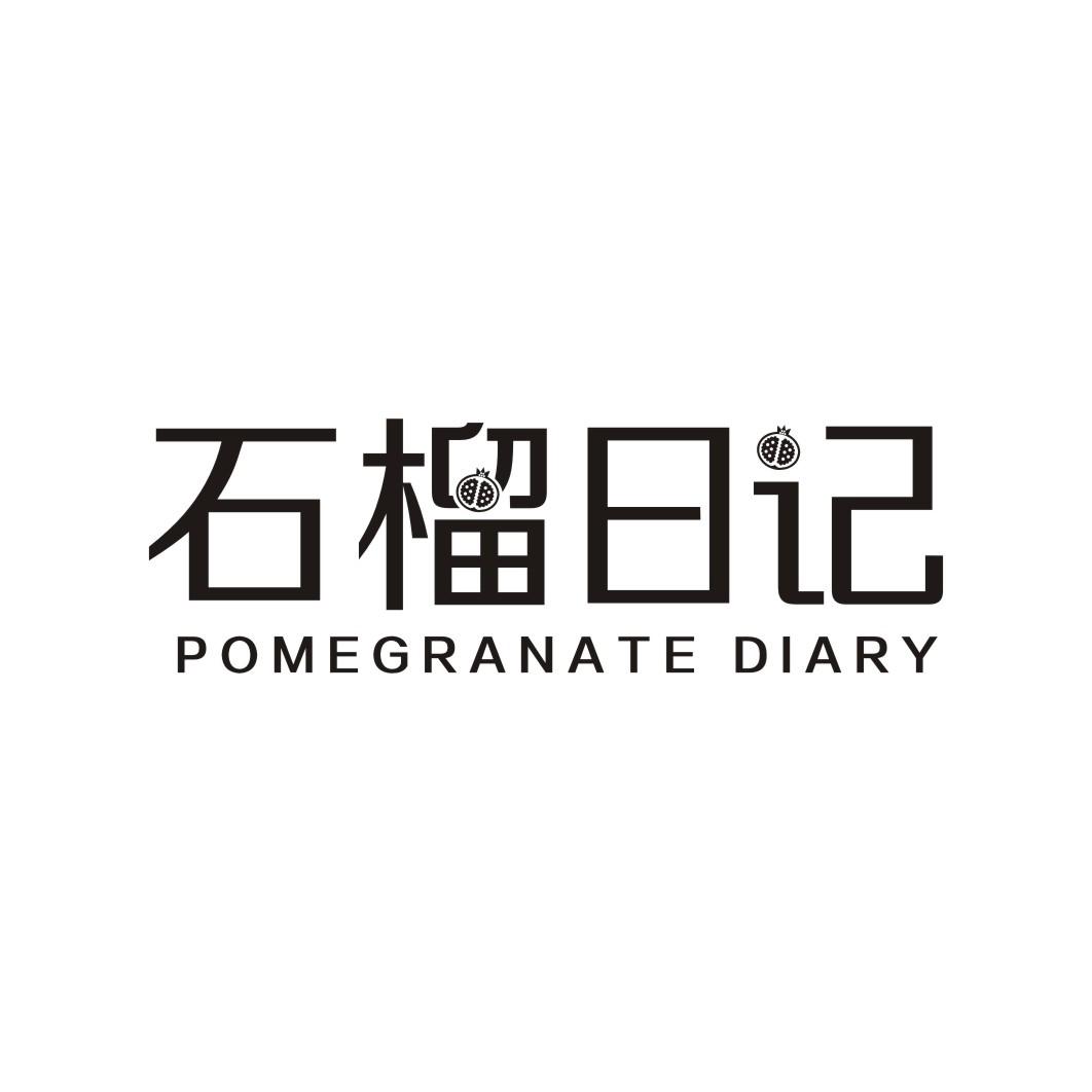 石榴日记POMEGRANATE DIARY