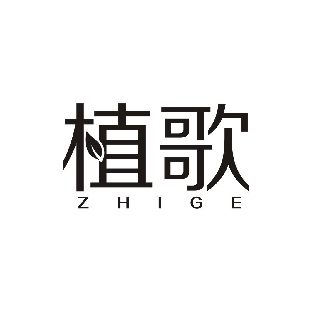 植歌ZHIGE