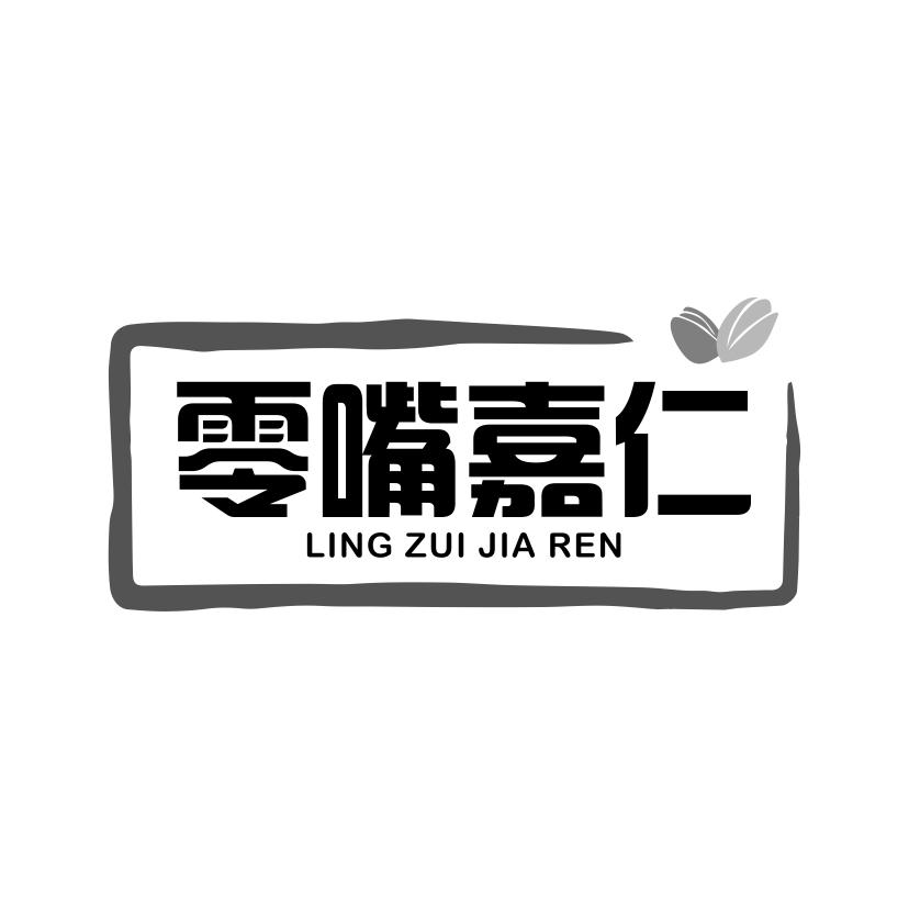 零嘴嘉仁