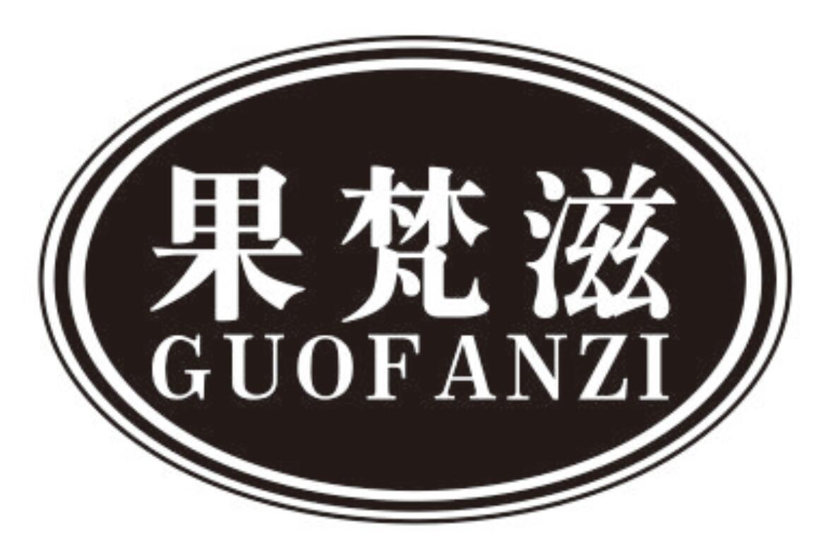 果梵滋guofanzi