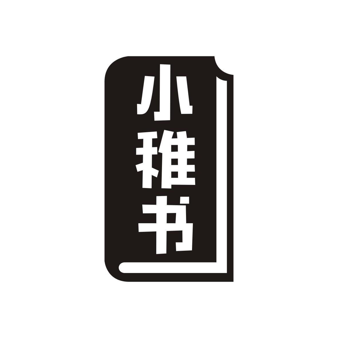 小稚书