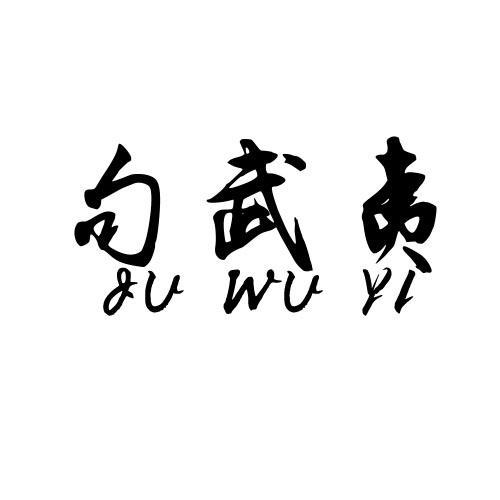 句武夷JUWUYI