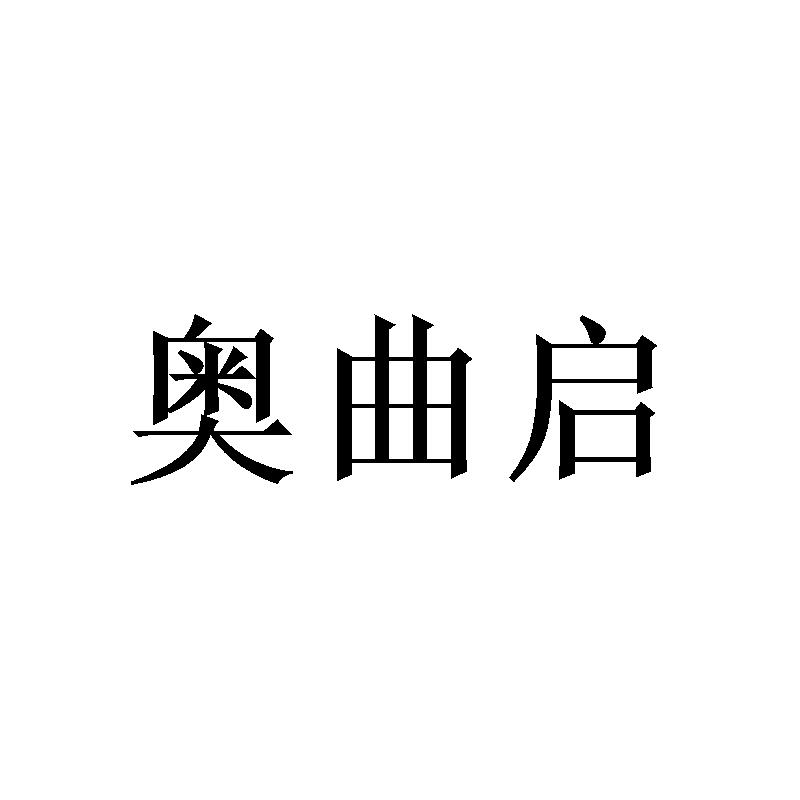 奥曲启