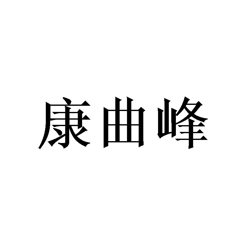 康曲峰