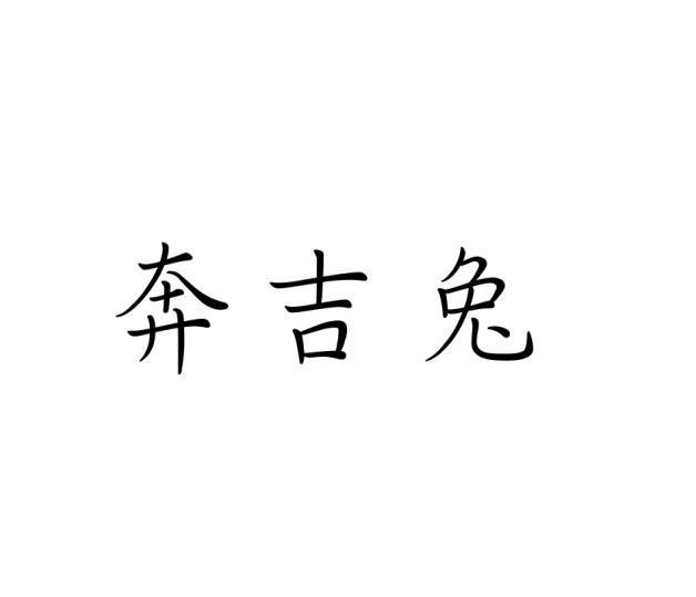 奔吉兔