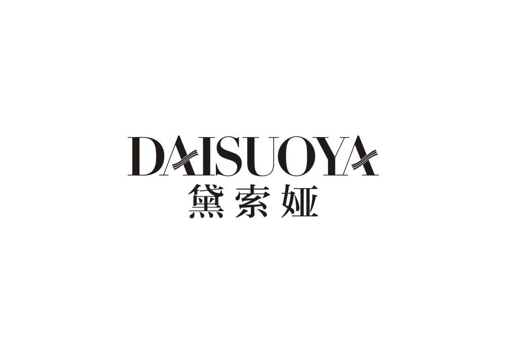 黛索娅