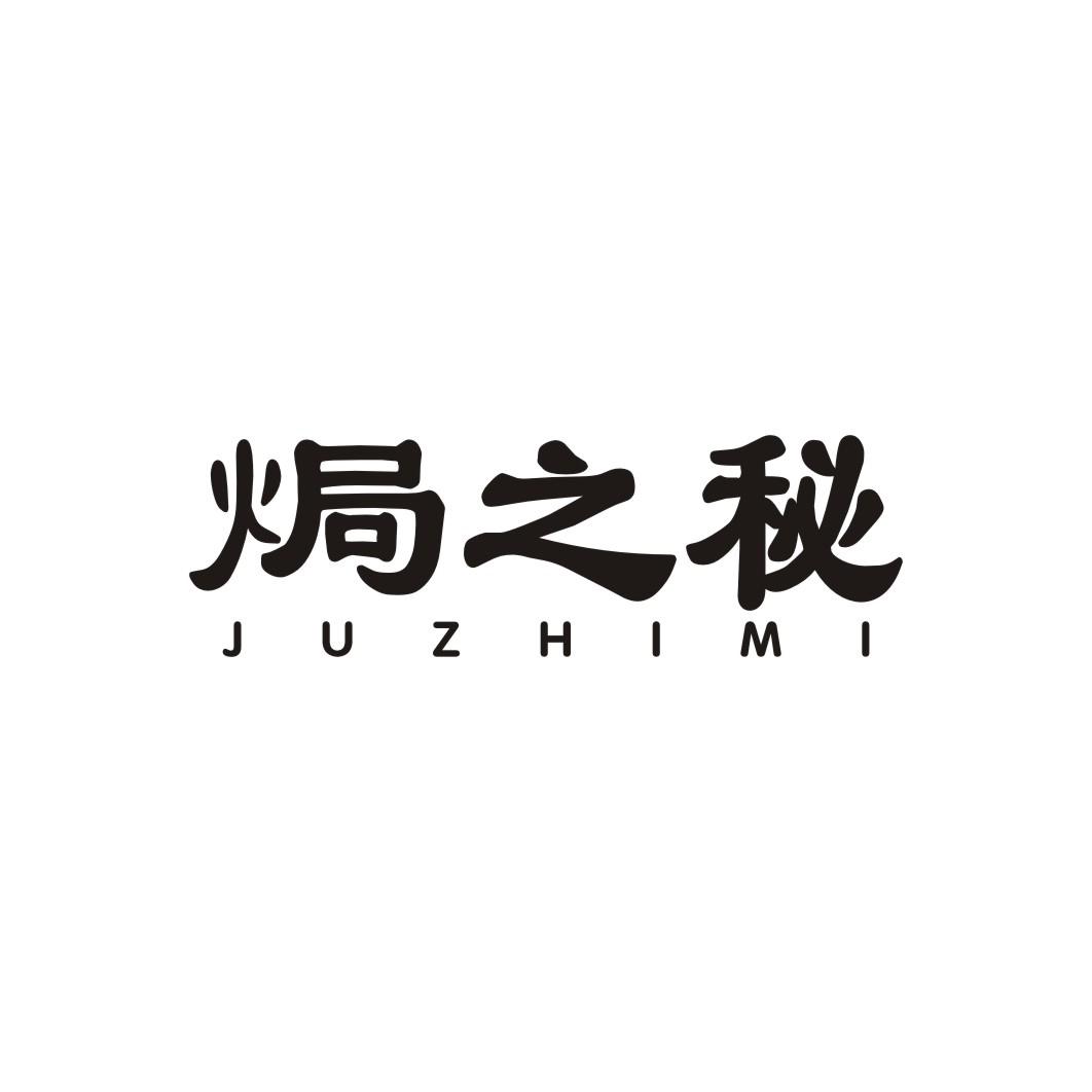 焗之秘JUZHIMI