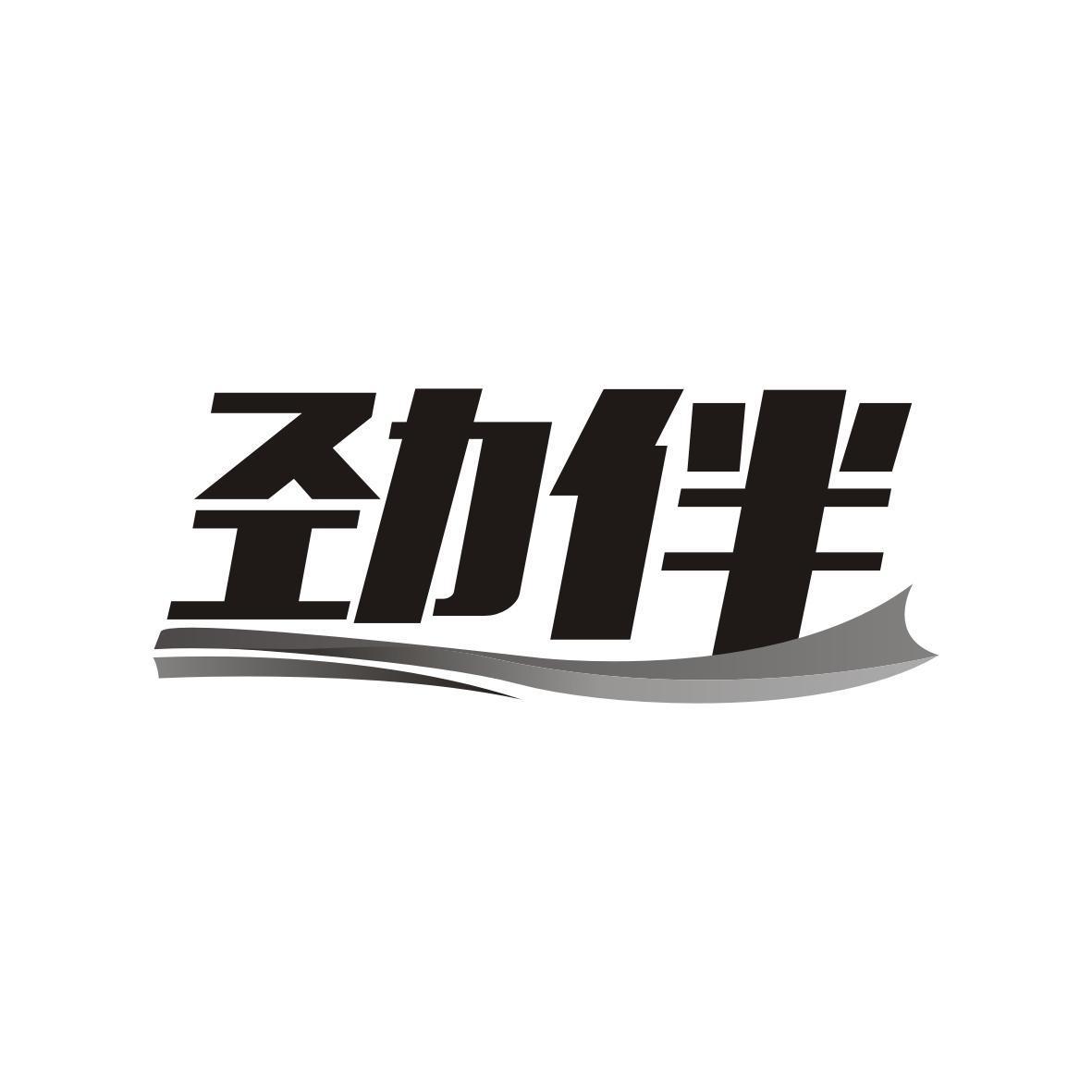 劲伴