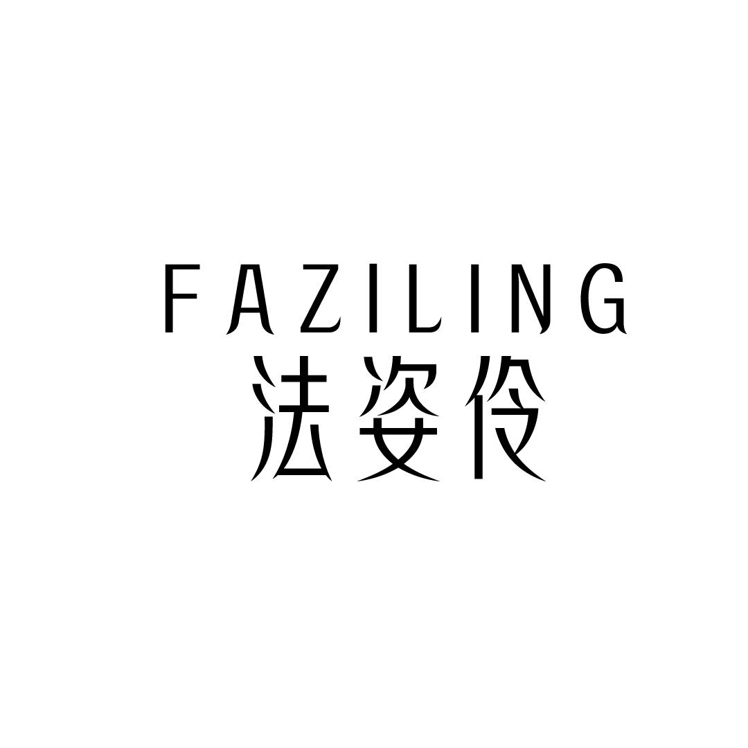 法姿伶