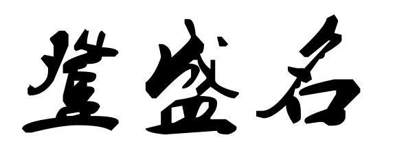 登盛名