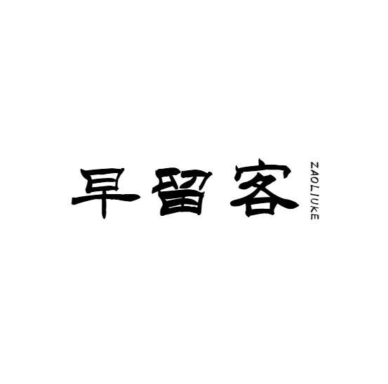 早留客
