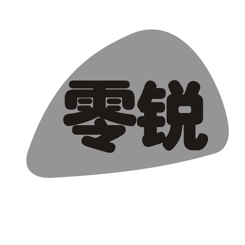零锐