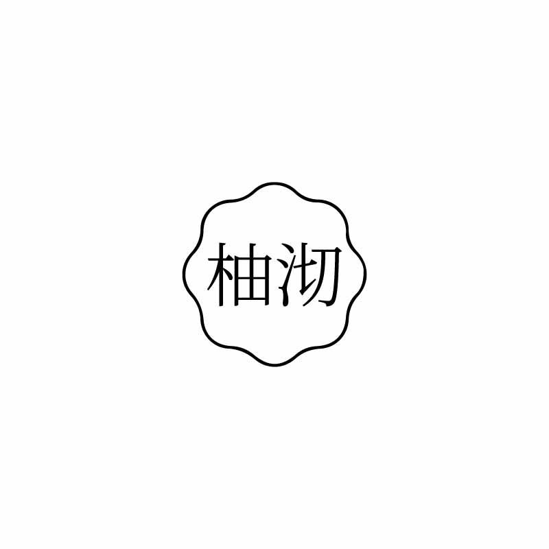 柚沏