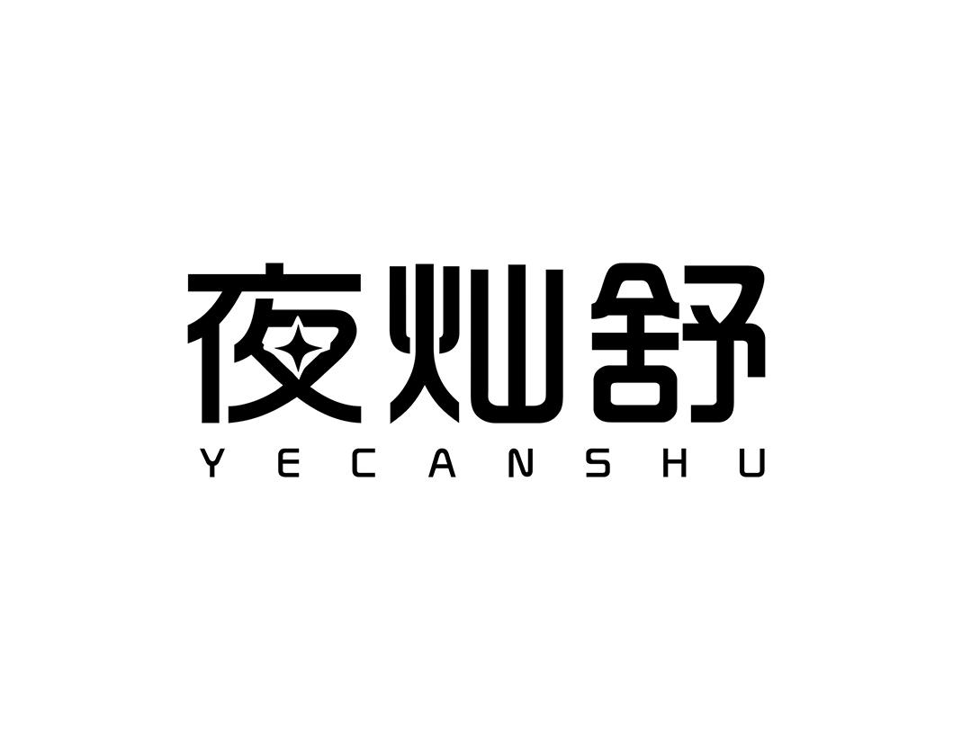 夜灿舒