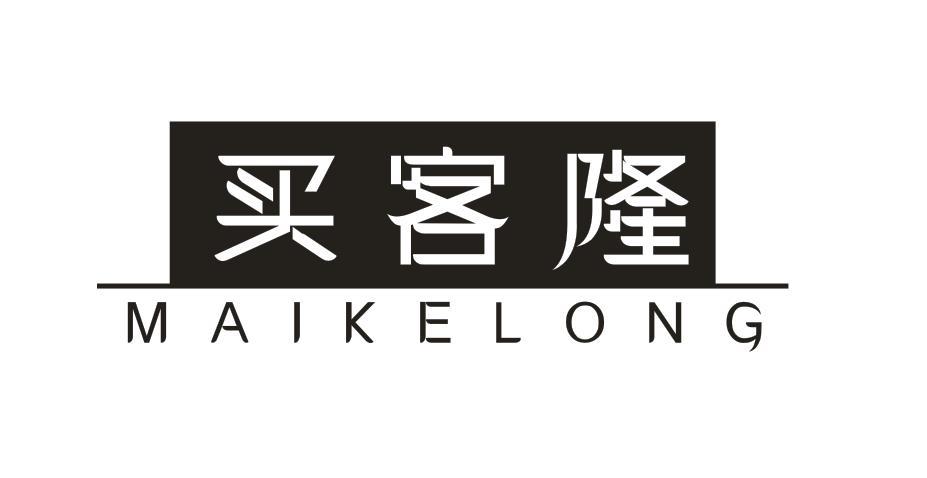 买客隆